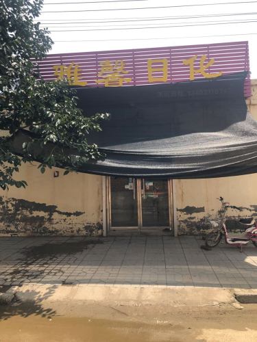 张村雅馨日化