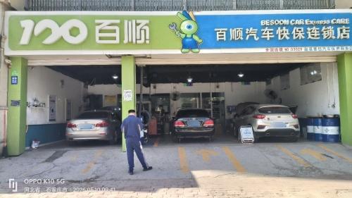 百顺汽车快保(万和城店)