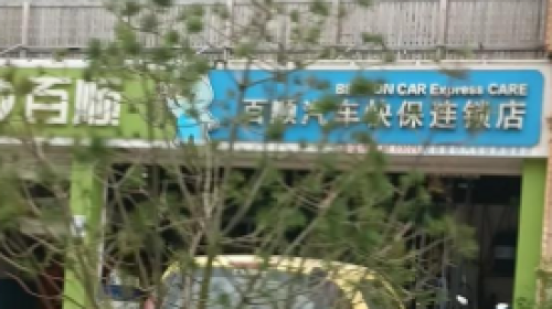 百顺汽车快保(万和城店)