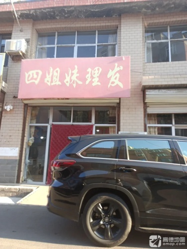 四姐妹理发(光大公寓店)