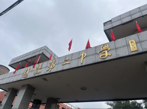 赵县第二中学