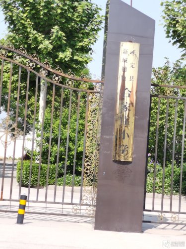 正定县新城铺镇合家庄小学