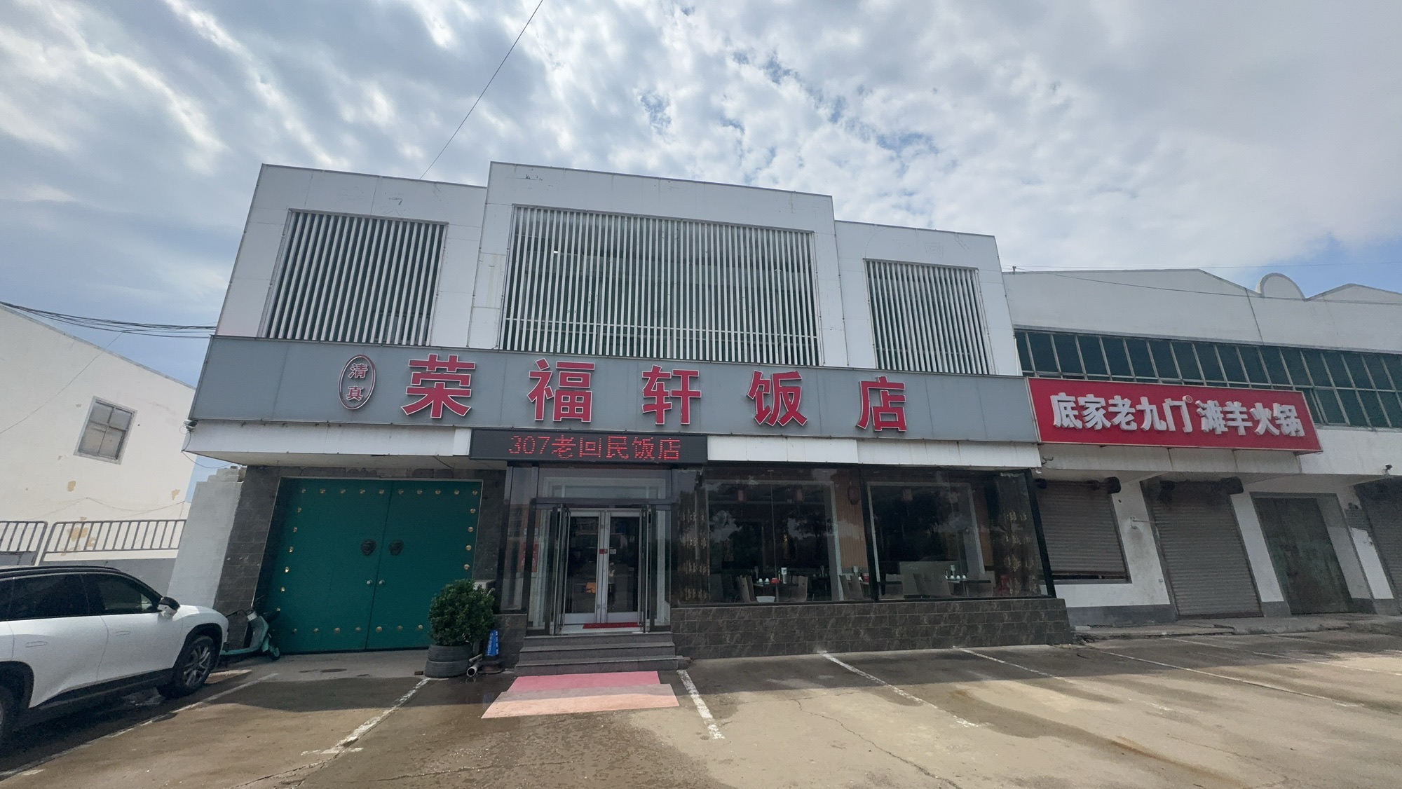 307老回民饭店(荣福轩)