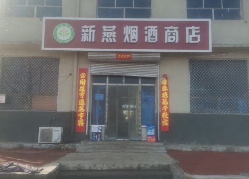 新燕烟酒商店