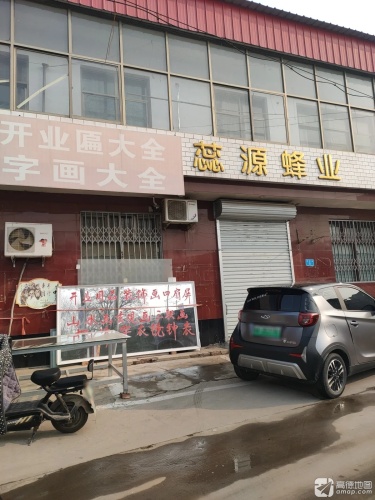 蕊源蜂业