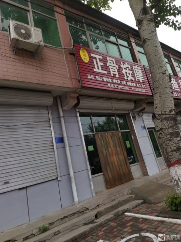 东邱村正骨按摩