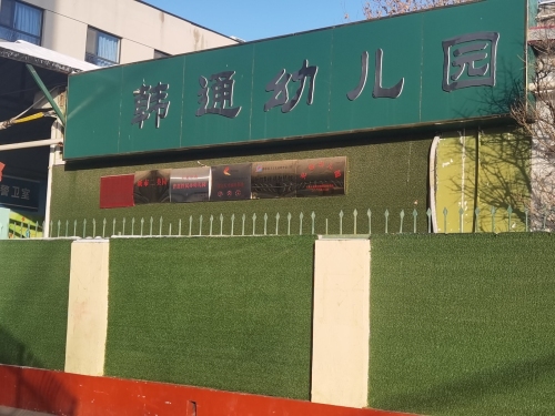 韩通学校-韩通幼儿园