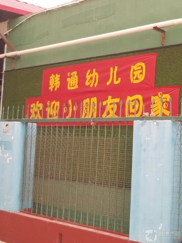 韩通学校-韩通幼儿园