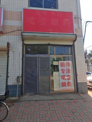 郭二头祖传专治嘴歪眼斜