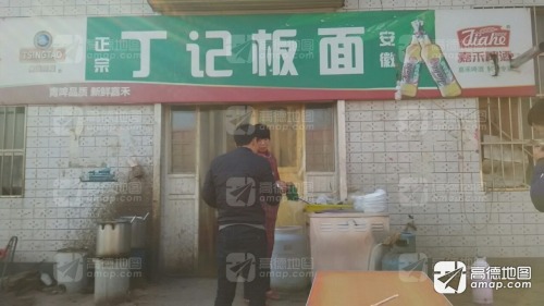 丁记板面(石油西路店)