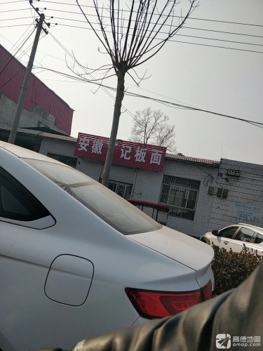 丁记板面(石油西路店)