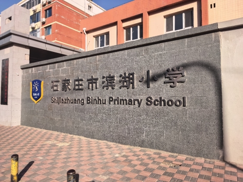 石家庄市滨湖小学