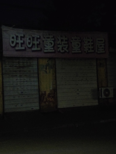 旺旺童装童鞋屋