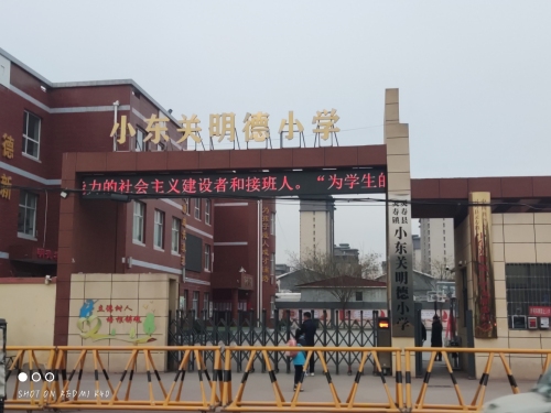 灵寿县灵寿镇小东关明德小学