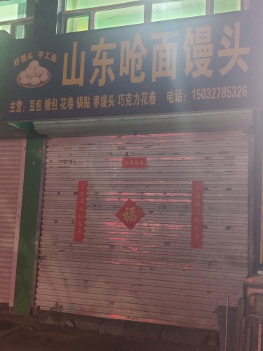 山东呛面馒头(希沃观邸店)