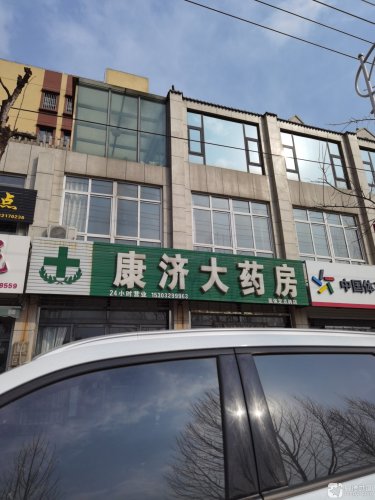 康济大药房