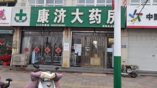 康济大药房