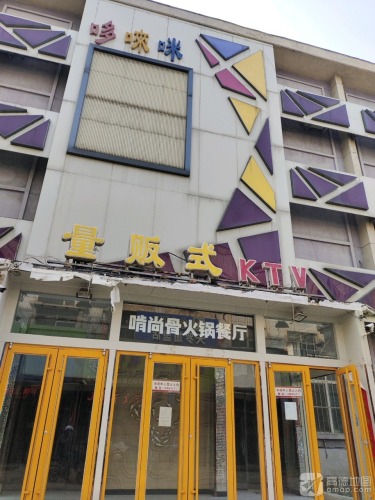 哆唻咪量贩式KTV(辛集店)