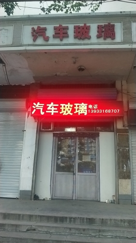 汽车玻璃