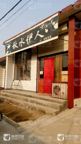 秋水伊人烫染造型(金星路店)