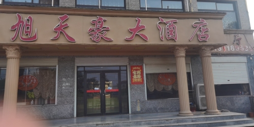 旭天豪大酒店
