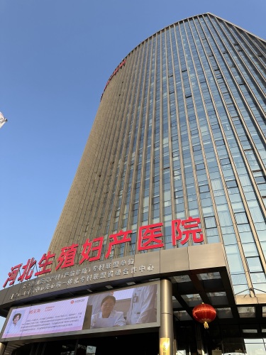 河北生殖妇产医院