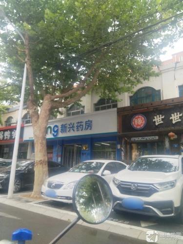 新兴药房(宏达店)