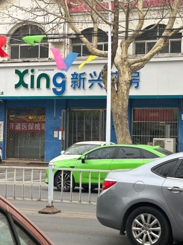 新兴药房(宏达店)