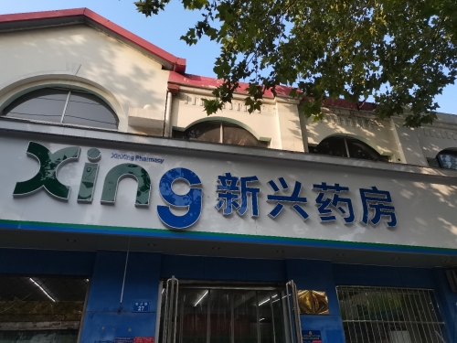 新兴药房(宏达店)