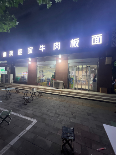 第壹家牛肉板面(栾城店)