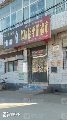 赵晓倩平价超市
