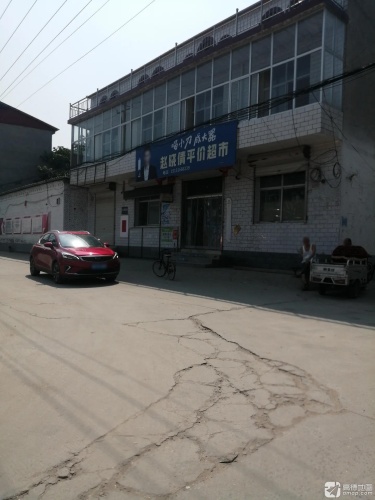 赵晓倩平价超市