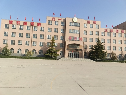 行唐县六一小学