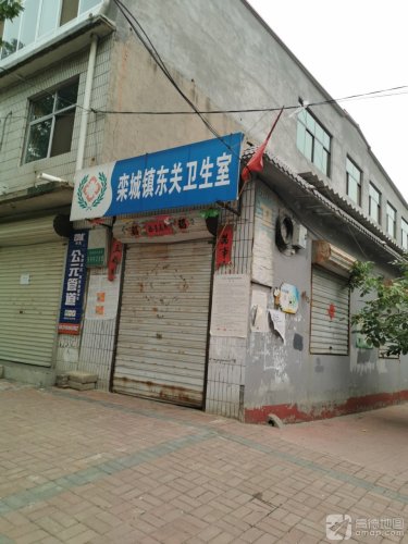 栾城镇东关卫生所