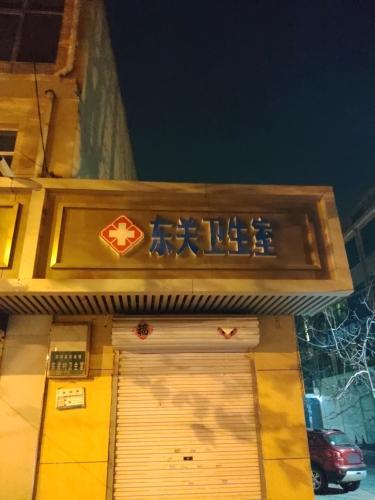 栾城镇东关卫生所