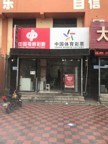 中国体育彩票(新希望幼儿园店)