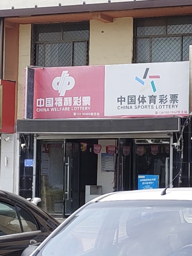 中国体育彩票(新希望幼儿园店)