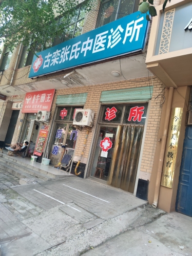 古栾张氏中医诊所