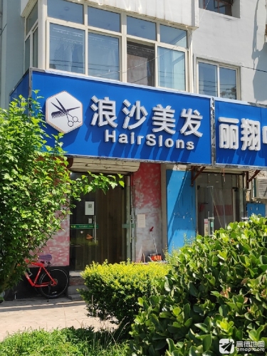 浪沙美容美发会馆(世纪金宇店)