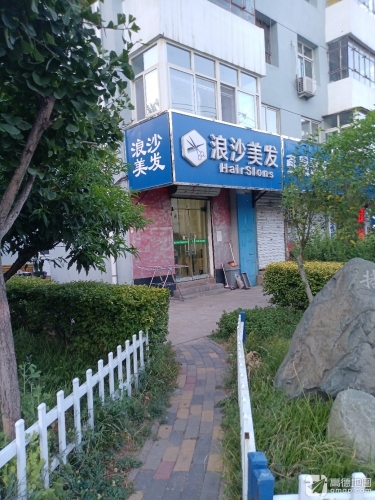 浪沙美容美发会馆(世纪金宇店)