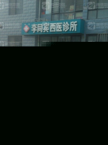 李同宾西医诊所