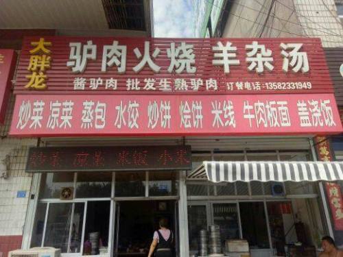 大胖龙驴肉火烧羊杂汤