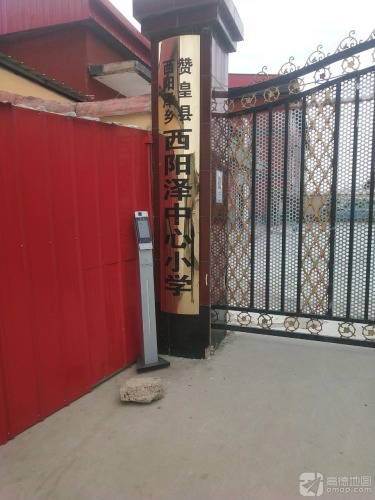 赞皇县西阳泽镇西阳泽中心小学