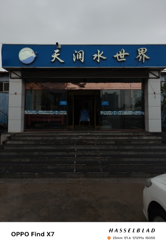 天润水世界