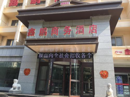 石家庄鑫鹏商务酒店(和平东路店)