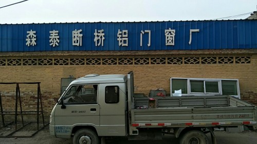 定州市东丁村森泰断桥隔热门窗厂
