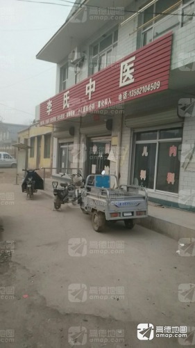 李氏中医