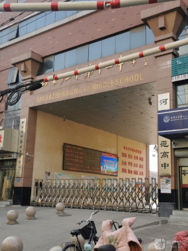 石家庄市第十二中学初中部
