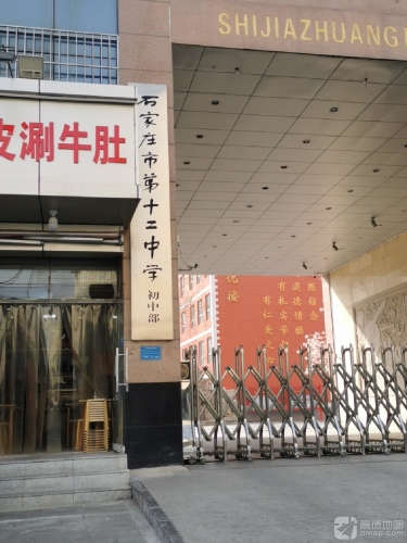 石家庄市第十二中学初中部