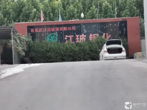 石家庄江佰玻璃有限公司